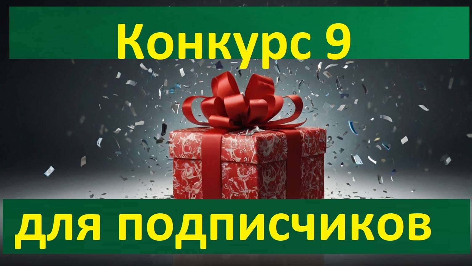 Конкурс 9 для подписчиков - Дивиденды каждую неделю