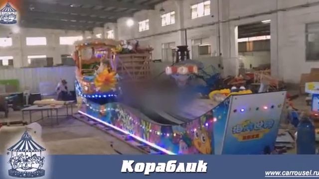 Аттракцион "Кораблик"