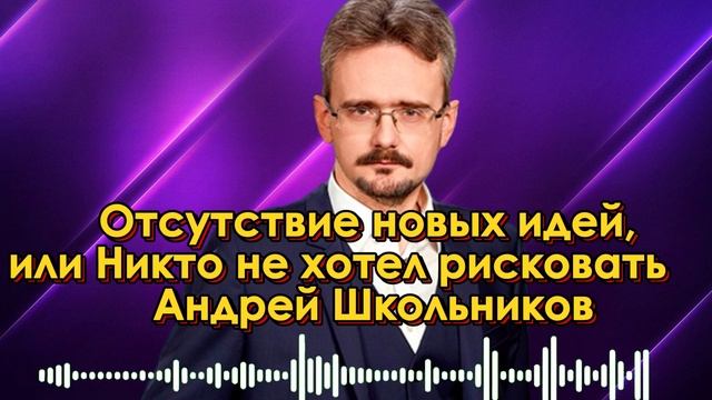 Отсутствие новых идей, или Никто не хотел рисковать