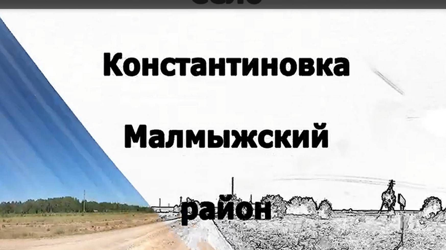 Малмыжский . Село Константиновка