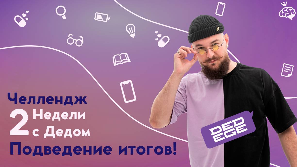 Челлендж "2 недели с Дедом". ПОДВЕДЕНИЕ ИТОГОВ!