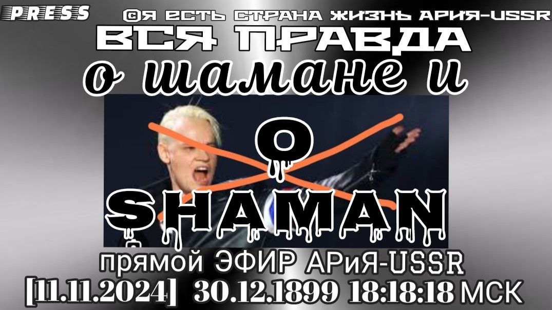 ВСЯ ПРАВДА о шамане и о SHAMAN 📼Прямой ЭФИР АРиЯ -USSR [11.11.2024]30.12.1899 18:18:18 МСК