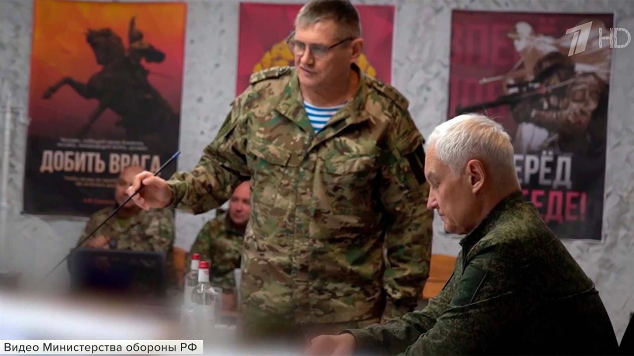 Министр обороны Андрей Белоусов провел совещание на пункте управления группы войск "Запад"