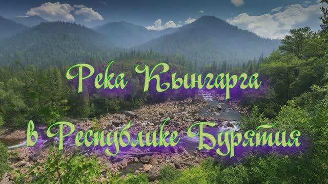 Река Кынгарга в Республике Бурятия