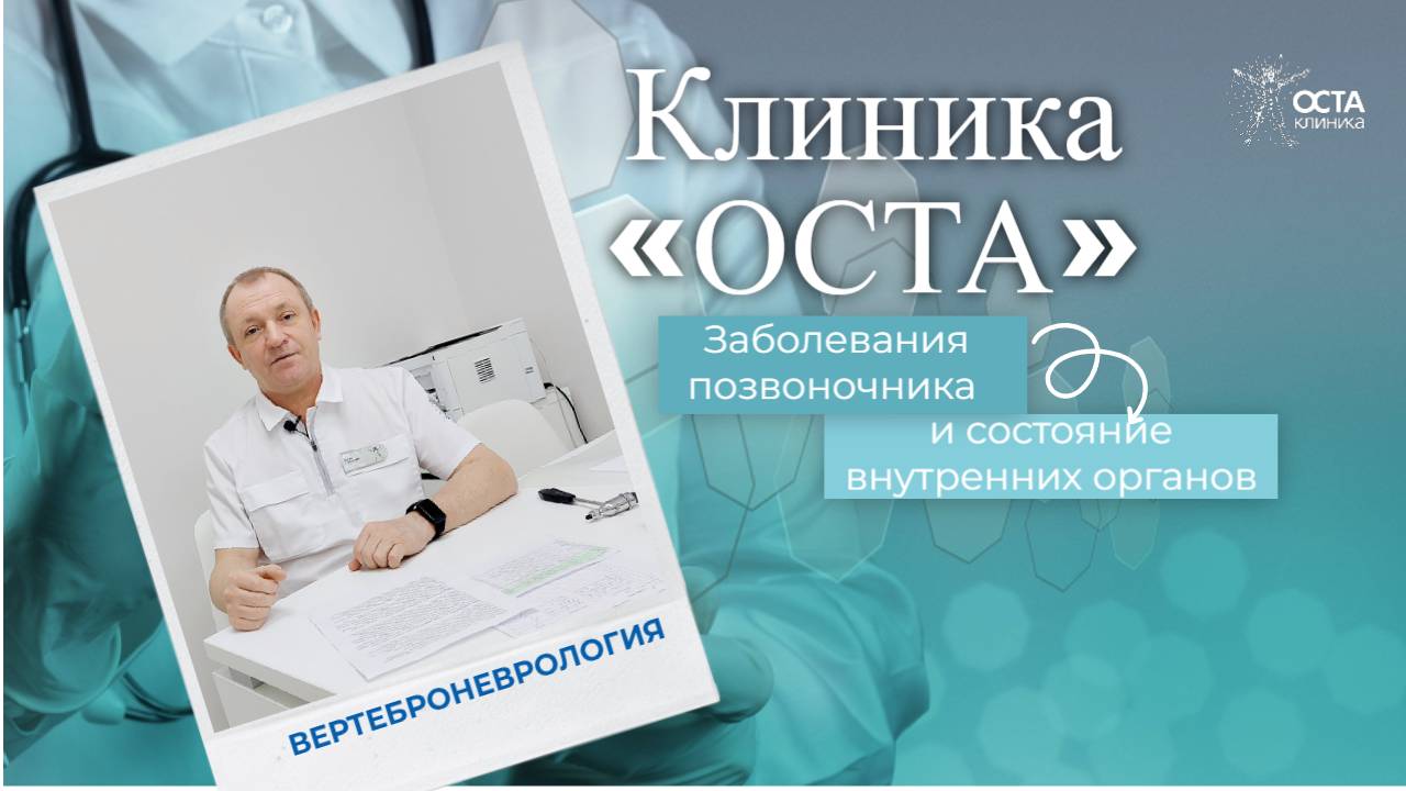 Заболевания позвоночника и состояние внутренних органов