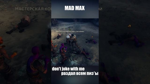 Mad Max Лютая драка