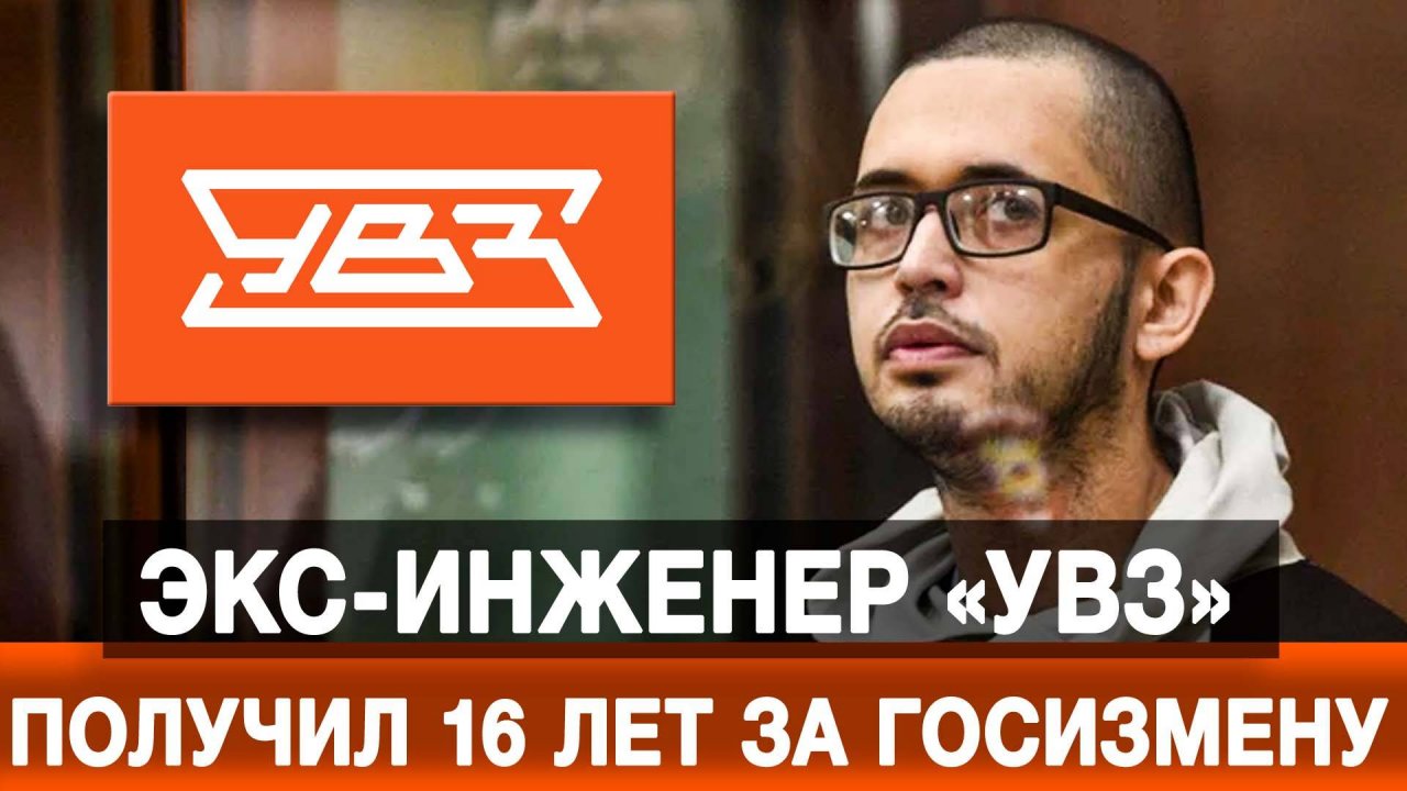 Экс-инженер «УВЗ» получил 16 лет за госизмену