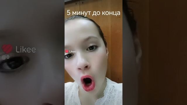 5 минут до конца
