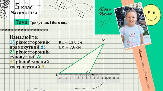 Намалюйте: 1) різносторонній прямокутний трикутник... (трикутник і його види). Математика 5 клас.