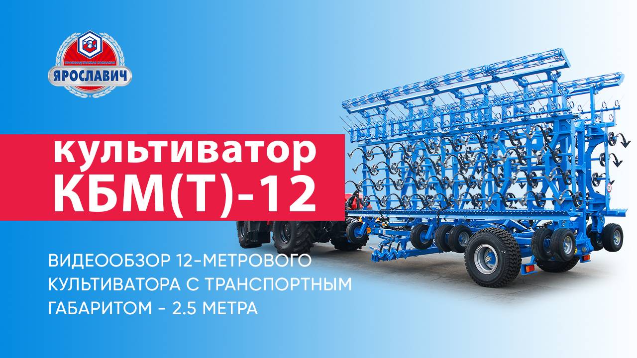 Культиватор универсальный КБМ(Т)-12 Ярославич. Видеообзор.