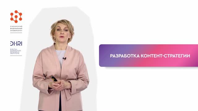 Контент-стратегия и контент-план (Часть 1) / Видео из курса по контент-маркетингу