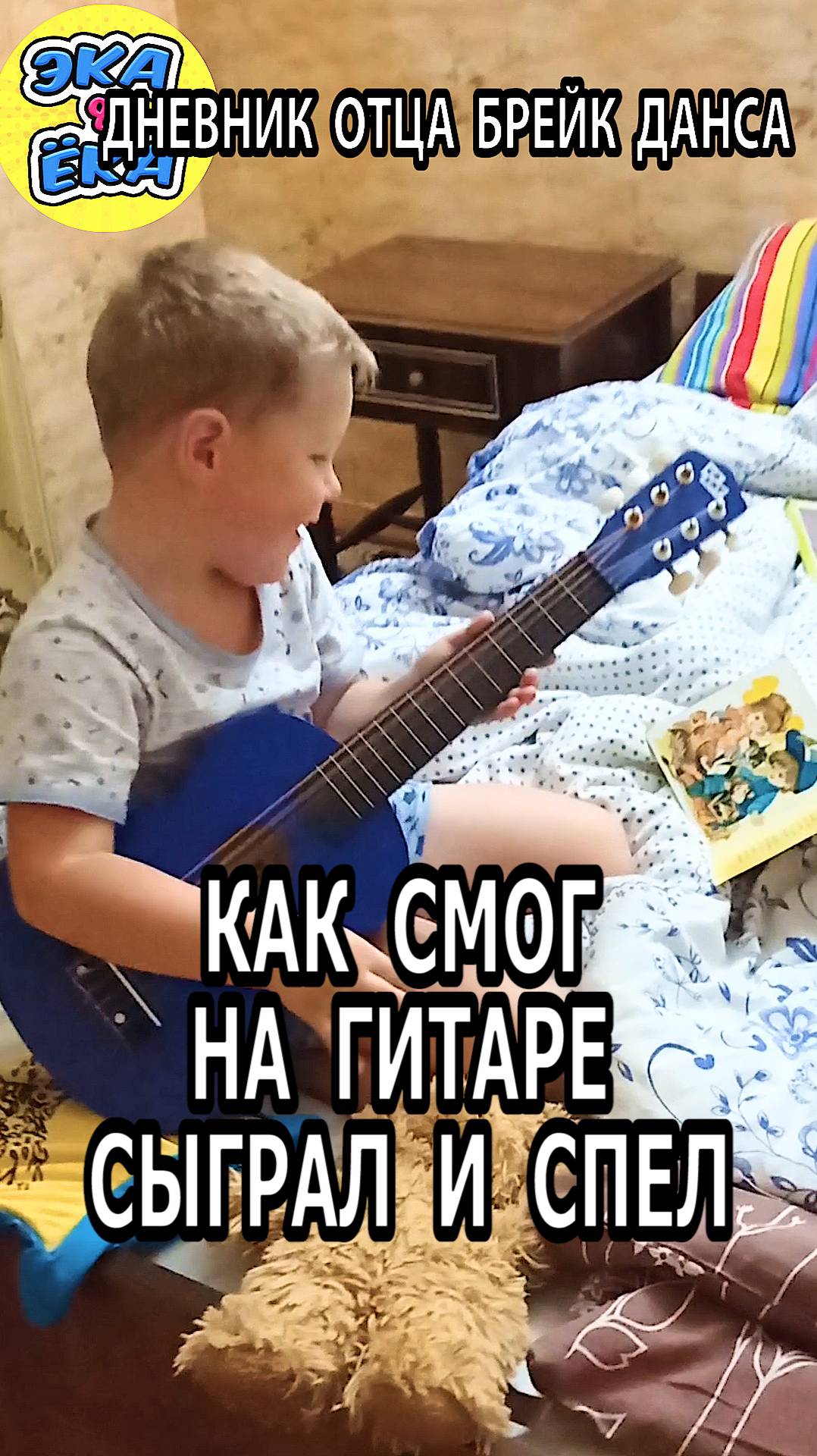 КАК СМОГ НА ГИТАРЕ СЫГРАЛ И СПЕЛ  #гитараснуля #дневникотца