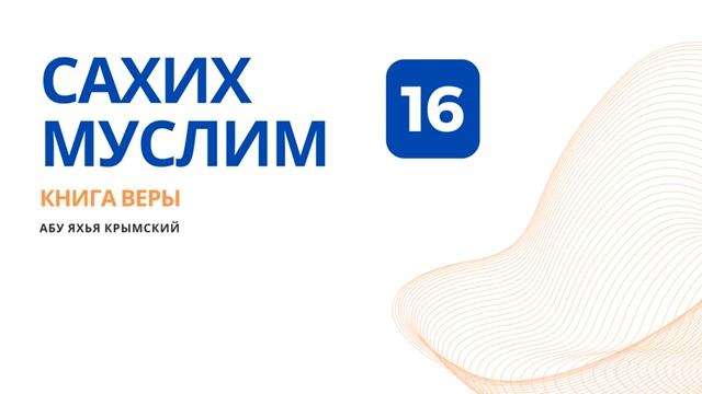 16. Книга веры. Сахих Муслим  Абу Яхья Крымский