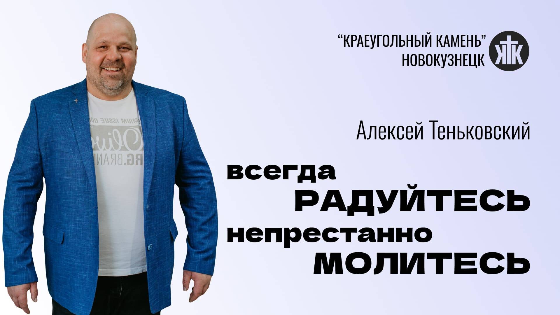 Алексей Теньковский "Всегда радуйтесь, непрестанно молитесь". Воскресная проповедь 10.11.2024