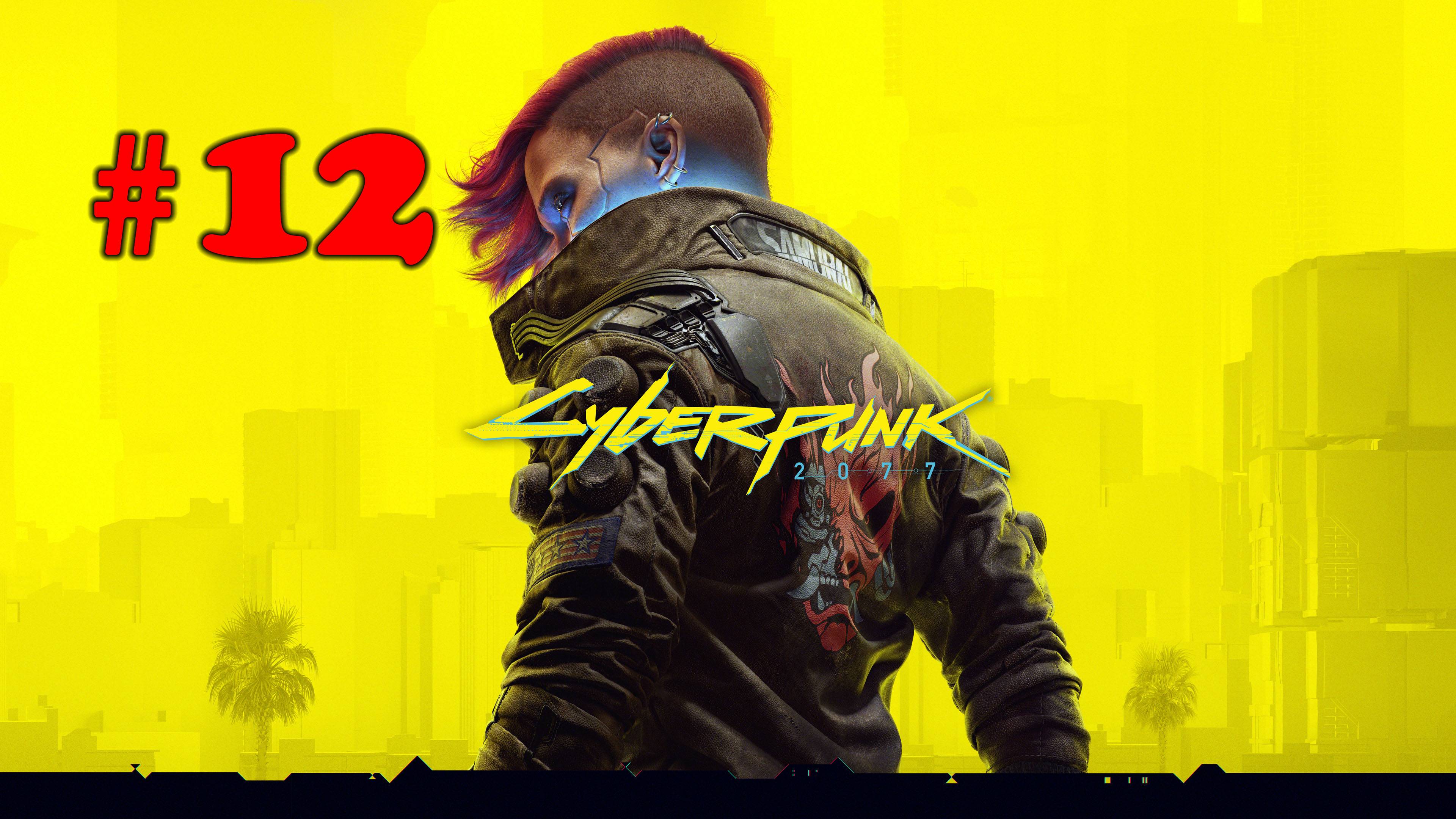 Cyberpunk 2077 ➤ прохождение №12 | Красота не  умирает | Человеческий Фактор | Неизвестная земля |