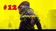 Cyberpunk 2077 ➤ прохождение №12 | Красота не умирает | Человеческий Фактор | Неизвестная земля |