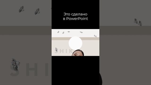 Анимация (рекламный ролик) в PowerPoint