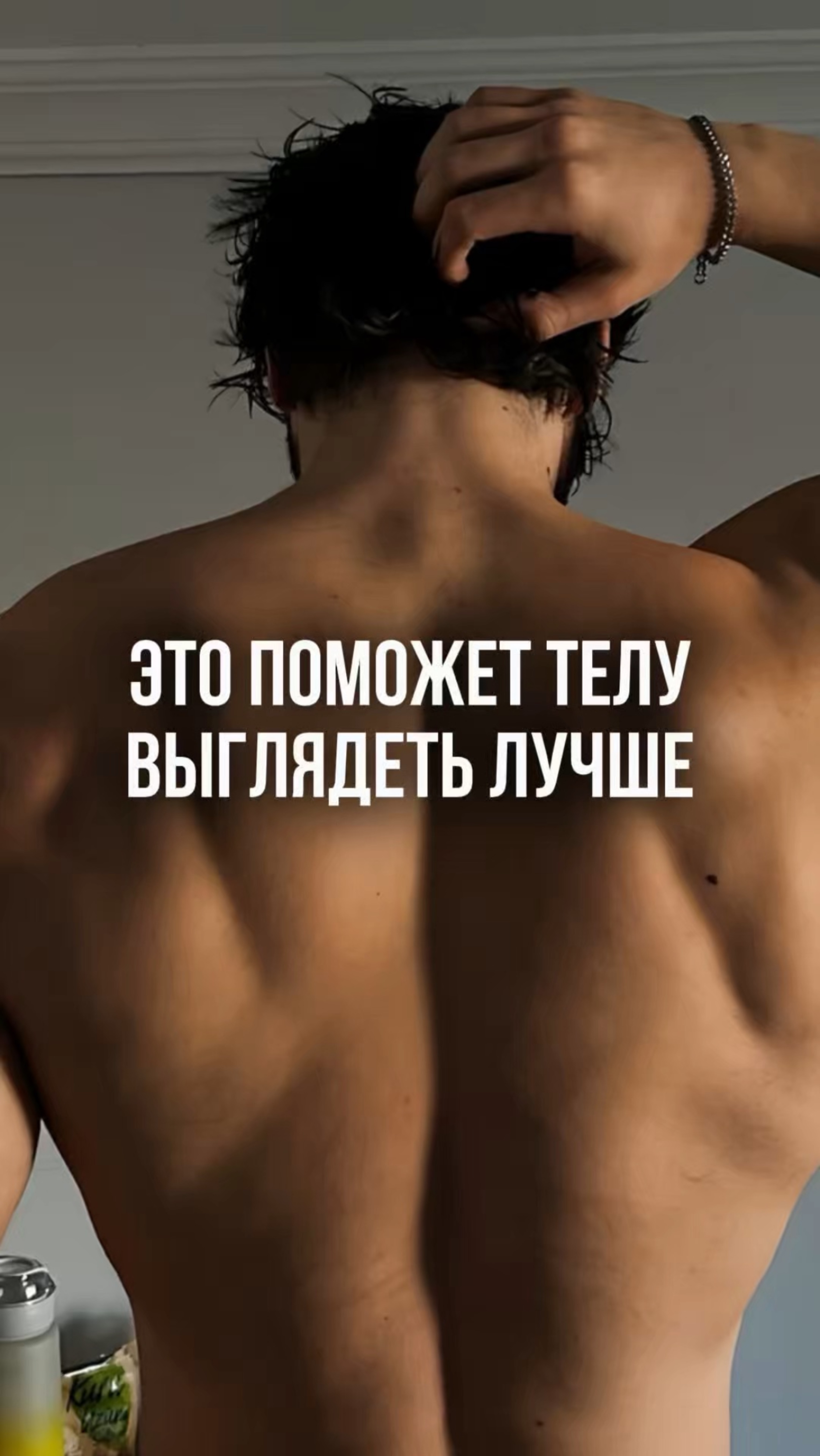 Этот лайфак поможет твоему телу выглядеть лучше.