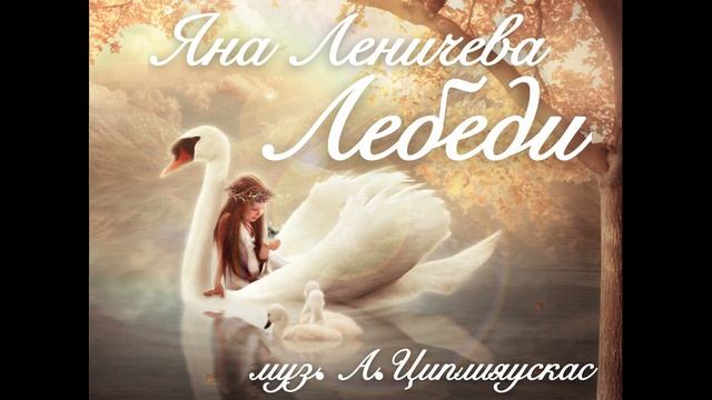 Лебеди - Яна Леничева(муз.А.Циплияускас)