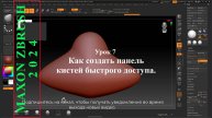 КАК СОЗДАТЬ ПАНЕЛЬ КИСТЕЙ БЫСТРОГО ДОСТУПА