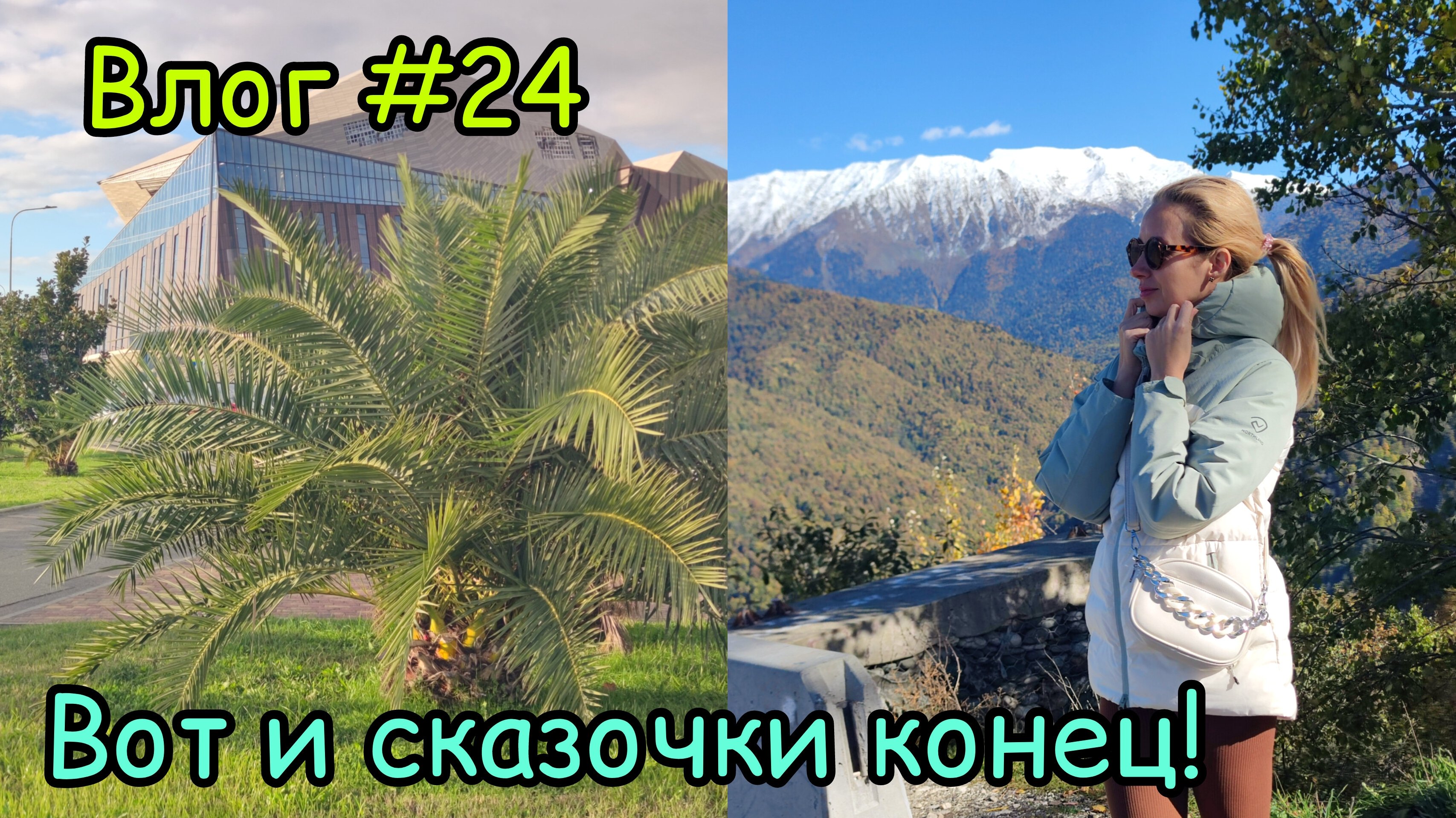 Влог #24. Последние дни каникул и опять Краснодарский быт.