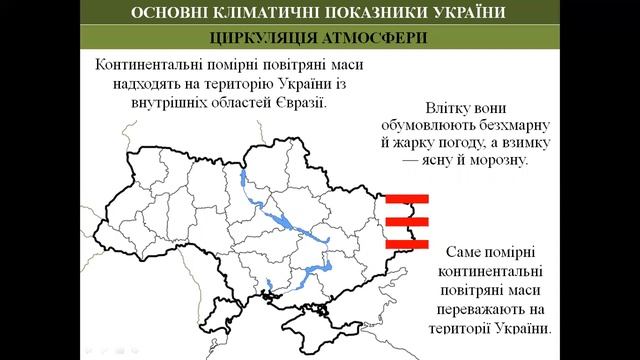 КЛІМАТИЧНІ ЧИННИКИ ТА ЇХ ВПЛИВ НА УКРАЇНУ