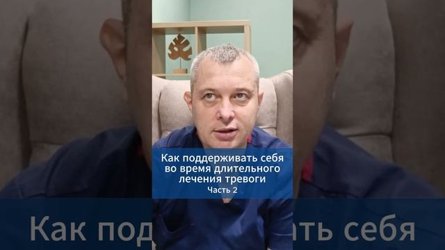 Как поддерживать себя во время длительного лечения тревоги. Часть 2