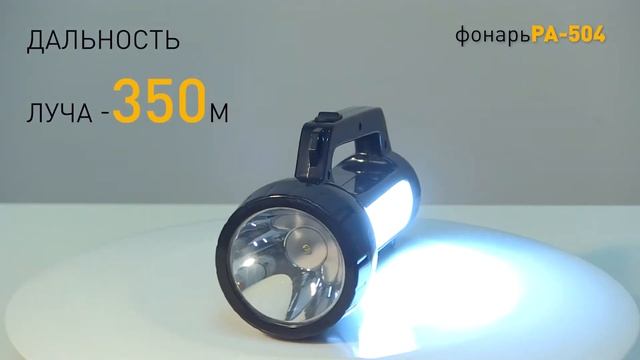 ФОНАРЬ ТРОФИ PA-504 || РУЧНОЙ СВЕТОДИОДНЫЙ ФОНАРЬ || ФОНАРЬ ПРОЖЕКТОР