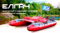 Туристический катамаран «ЕЛГАЧ»: Стоит ли покупать? — Полный обзор практичности и надежности!