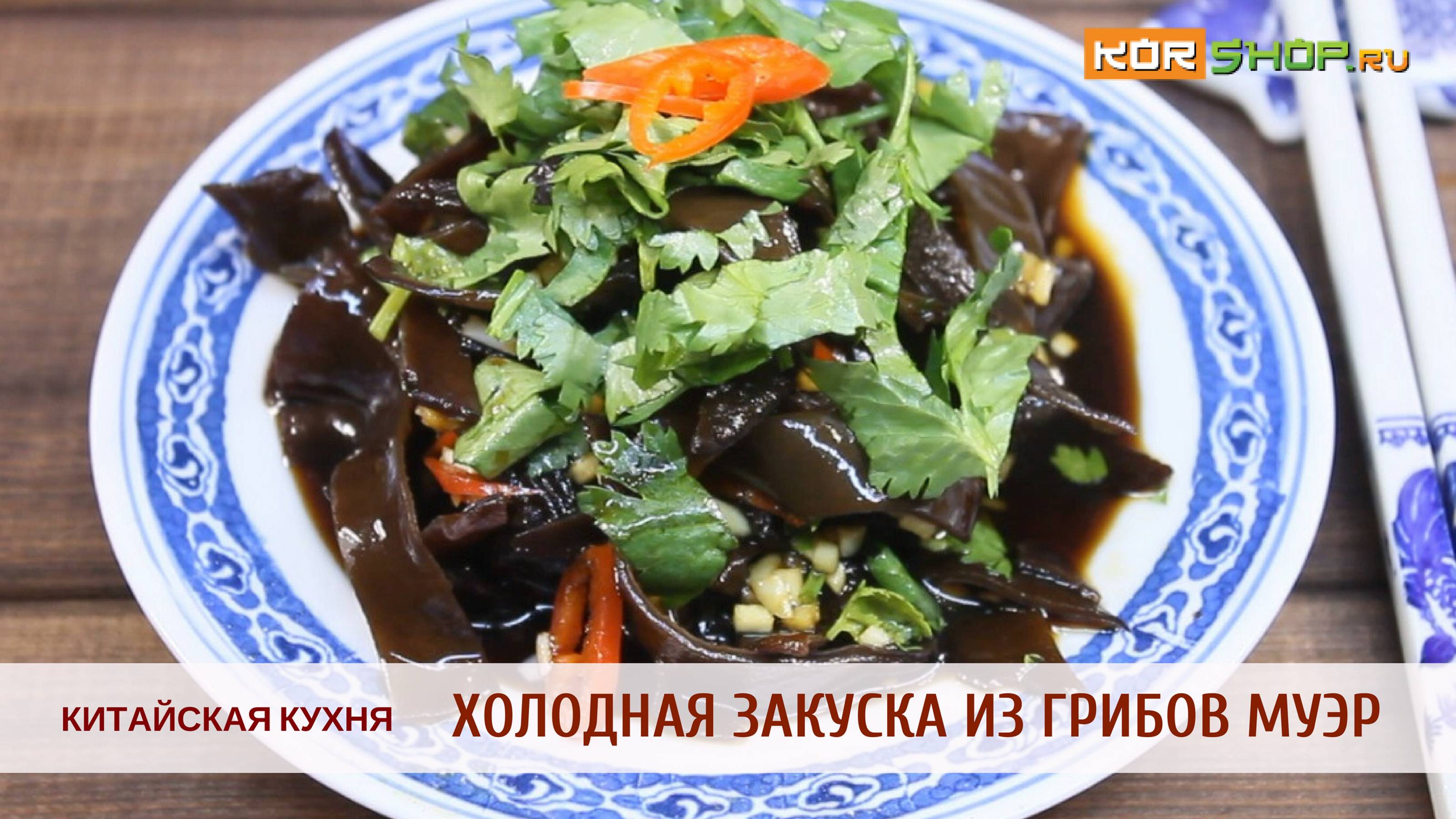 Китайская кухня: Холодная закуска из грибов муэр (Лянбань Хэймуэр)