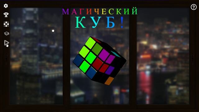 Магический КУБ: фон №10.