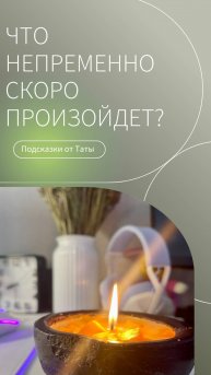 😍🎁🍀ЧТО НЕПРЕМЕННО СКОРО ПРОИЗОЙДЕТ_💕