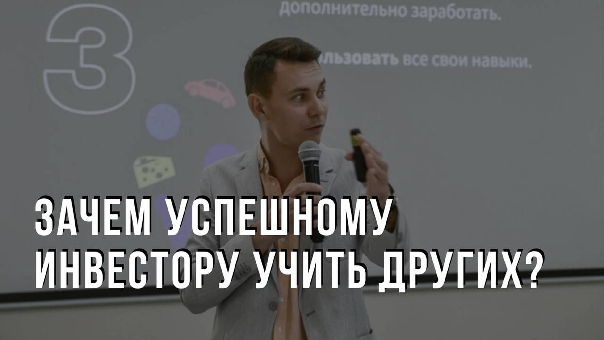 Зачем Успешному Инвестору Учить других Инвестициям? Зачем я веду блоги?