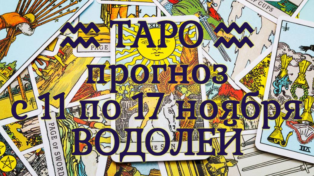 ТАРО-прогноз с 11 по 17 ноября 2024 ♒︎ ВОДОЛЕЙ