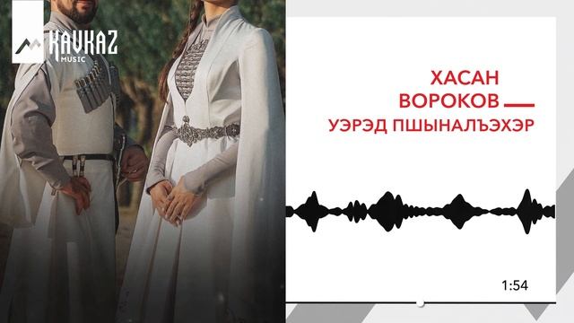 Хасан Вороков - Уэрэд пшыналъэхэр | KAVKAZ MUSIC