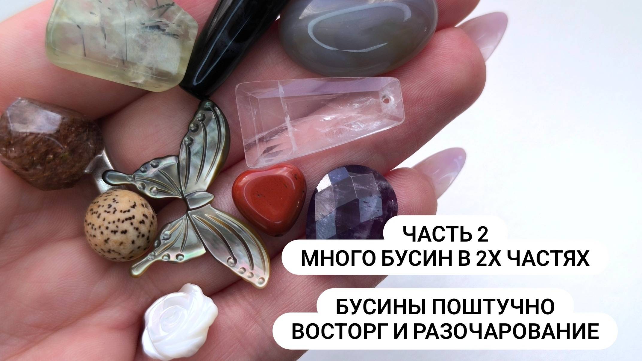 Бусины ПОШТУЧНО для себя любимой или знакомство с материалом. Проверено в полярископе. Часть 2