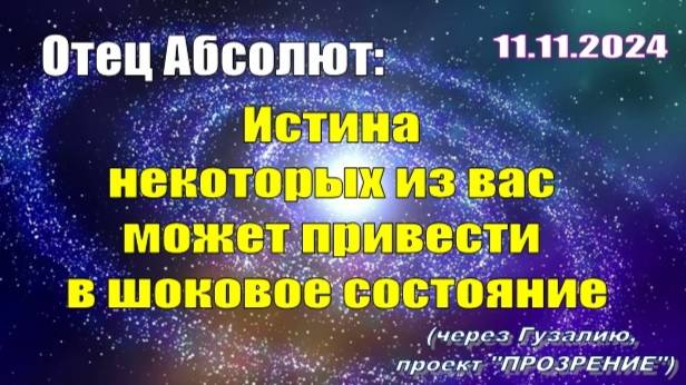 Послание Отца Абсолюта от 11 ноября 2024 г. (через Гузалию)