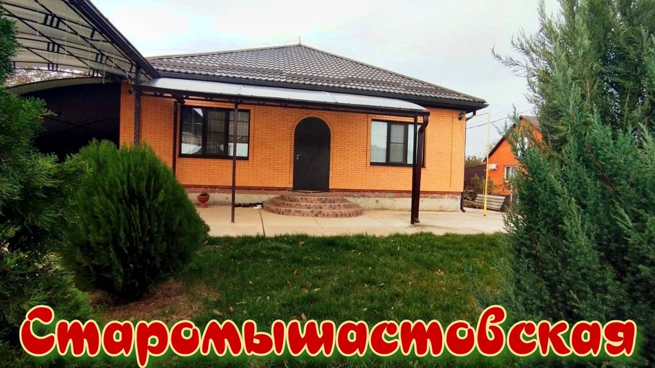 Кирпичный дом в Старомышастовской
