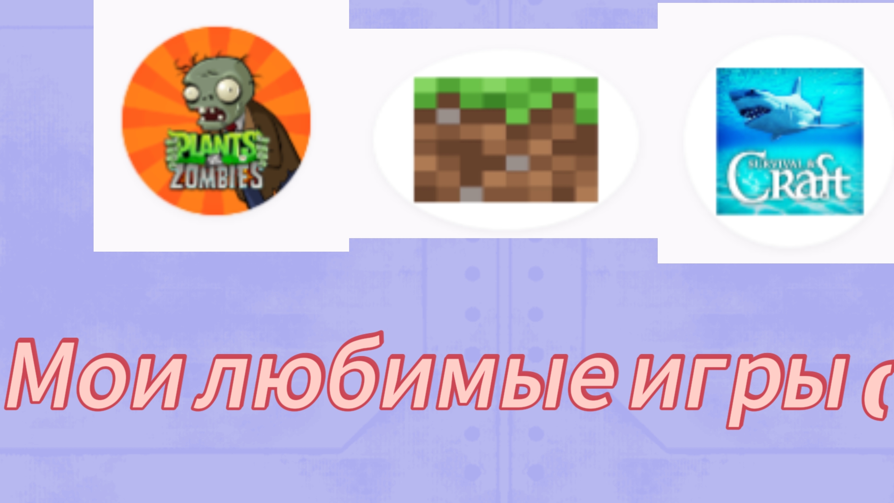 Мои любимые игры(Ч1)