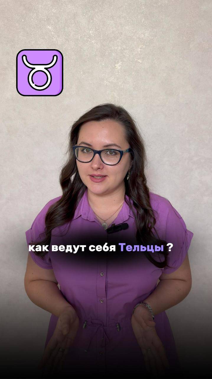 Как ведут себя Тельцы, рассказала в этом видео ♉️ 🌱