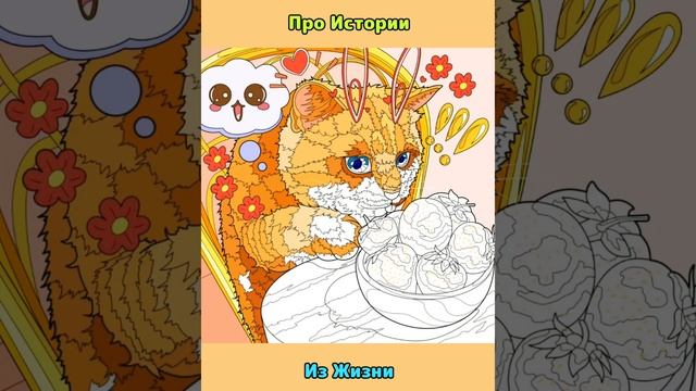 Истории + раскраски залипашки "Рыжий кот"