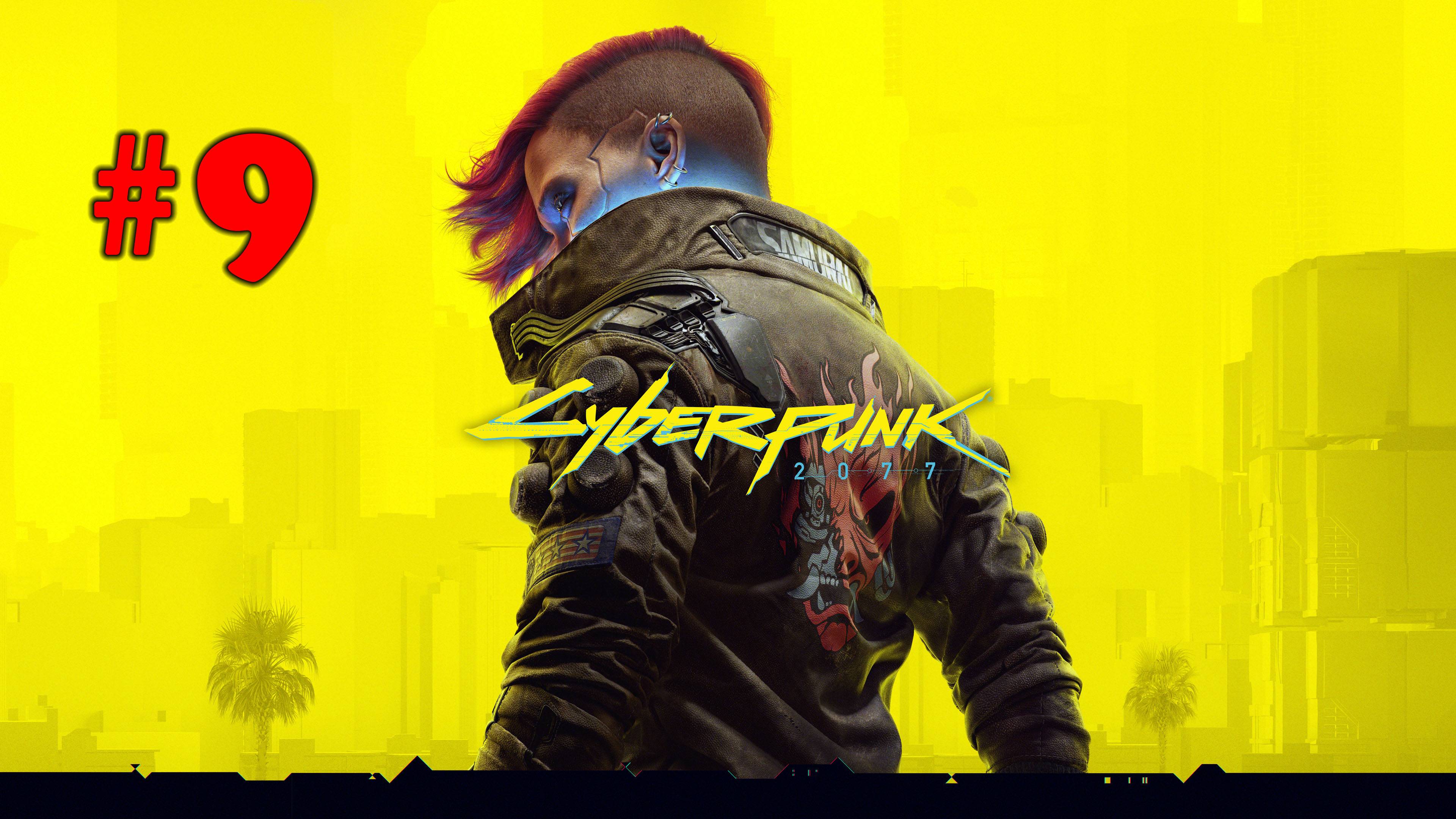 Cyberpunk 2077 ➤ прохождение №9 | Покатались на Василиске