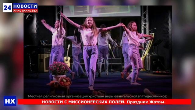 НХ: НОВОСТИ С МИССИОНЕРСКИХ ПОЛЕЙ. Праздник Жатвы.