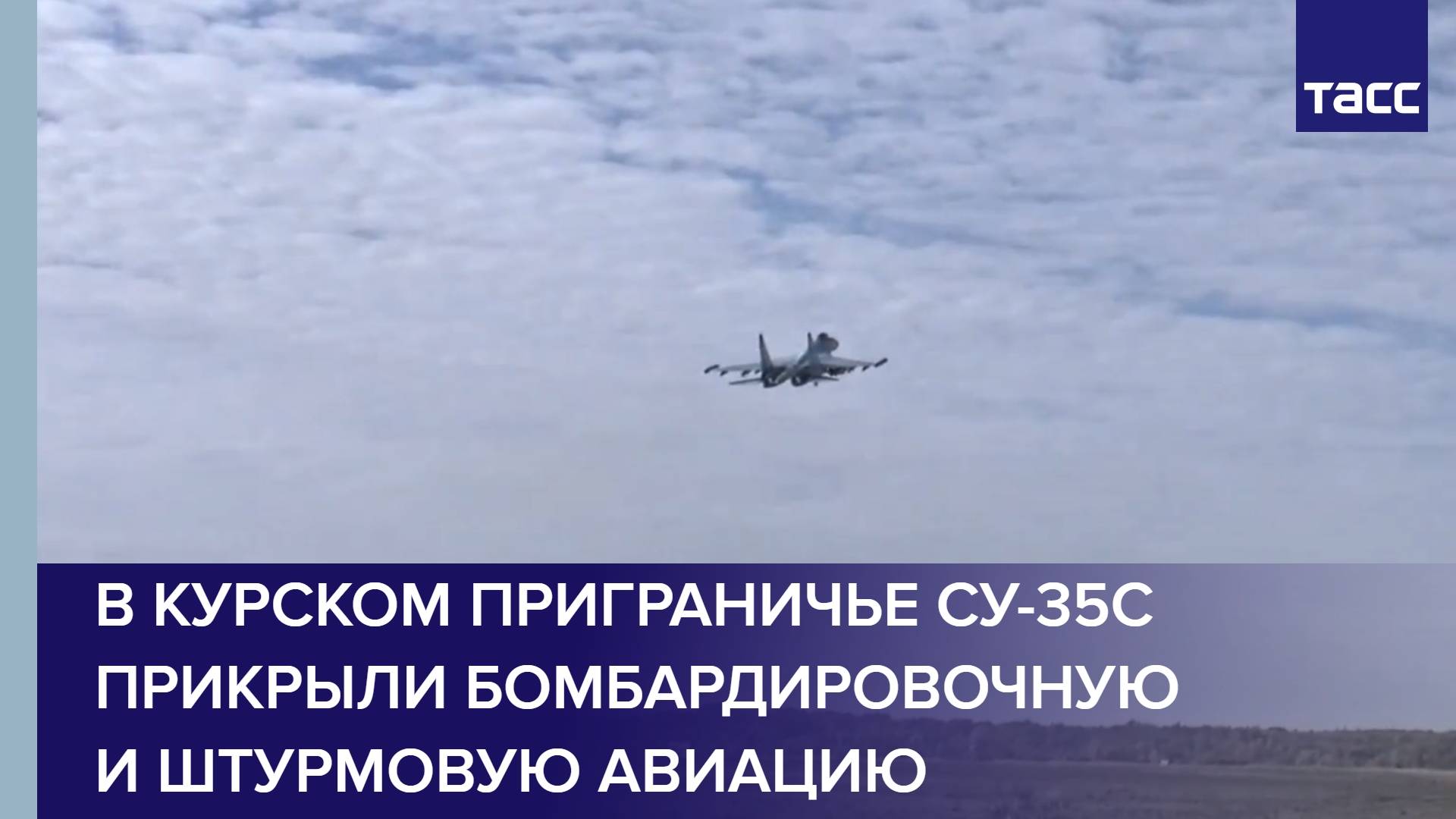 В курском приграничье Су-35С прикрыли бомбардировочную и штурмовую авиацию