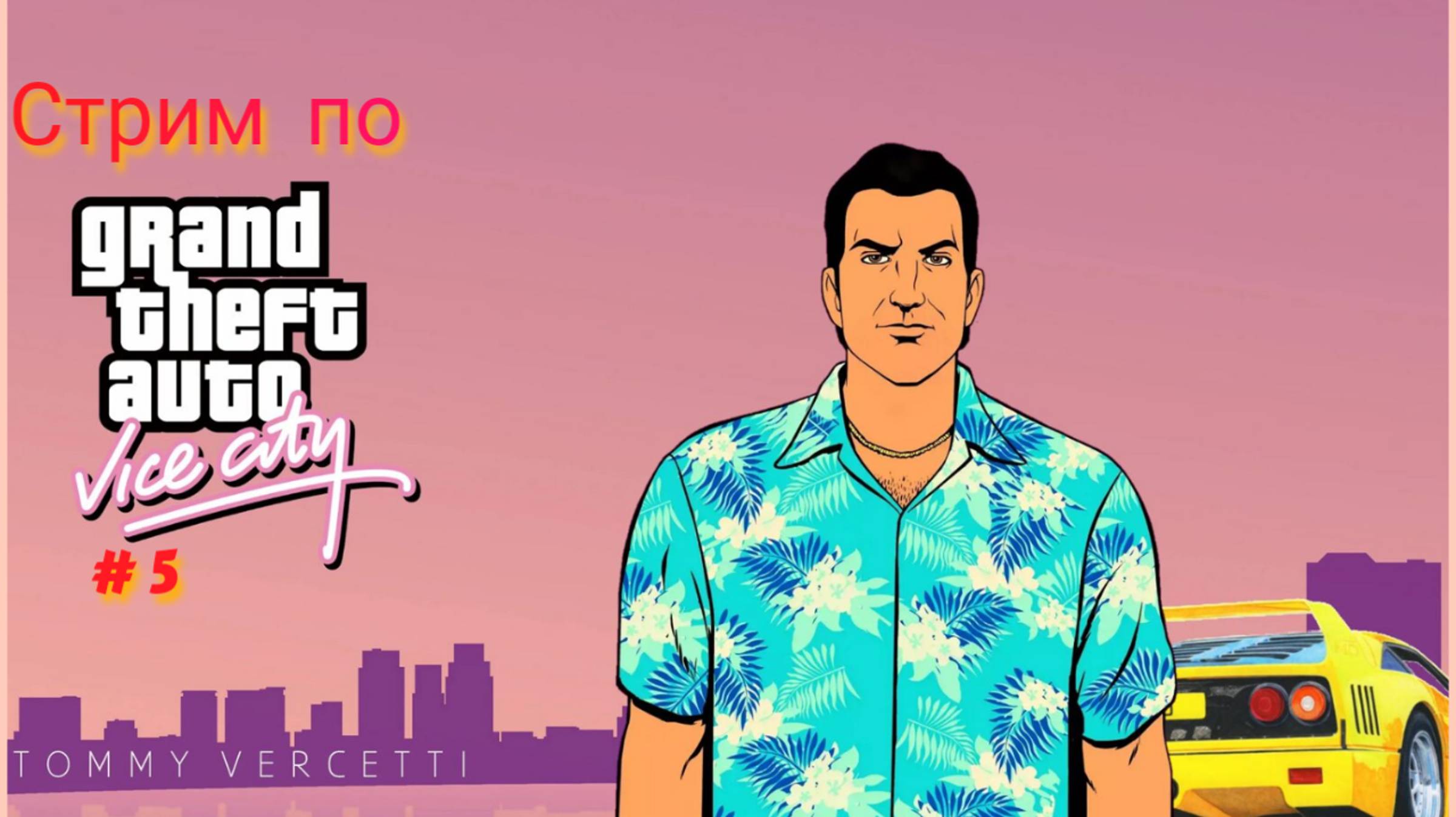 Стрим по GTA Vice City # 5