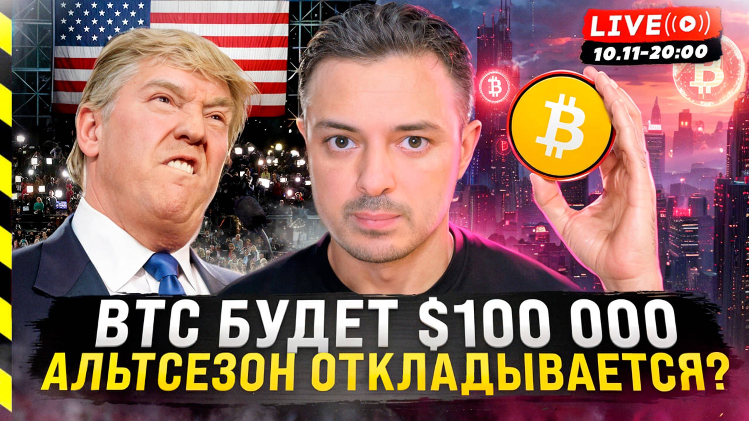 🚀 БИТКОИН БУДЕТ $100 000, АЛЬТСЕЗОН ОТКЛАДЫВАЕТСЯ