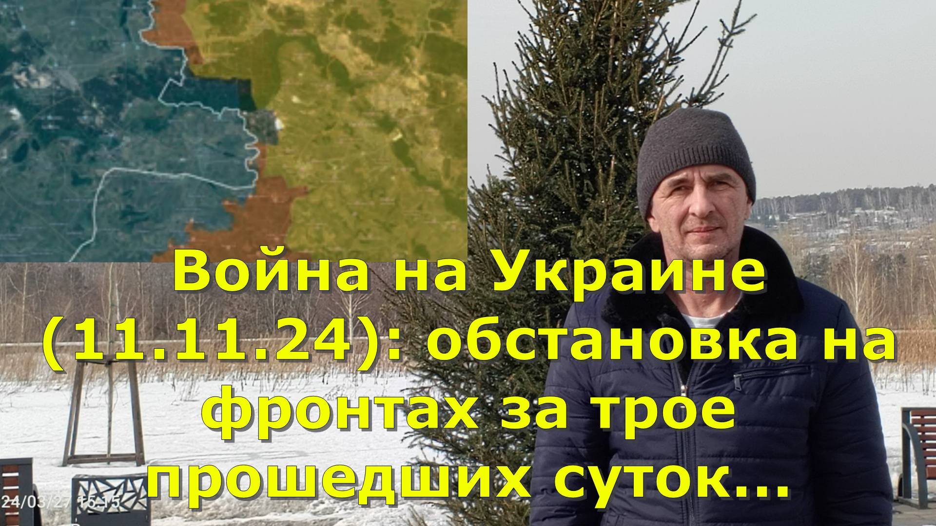 Война на Украине (11.11.24): обстановка на фронтах за трое прошедших суток...