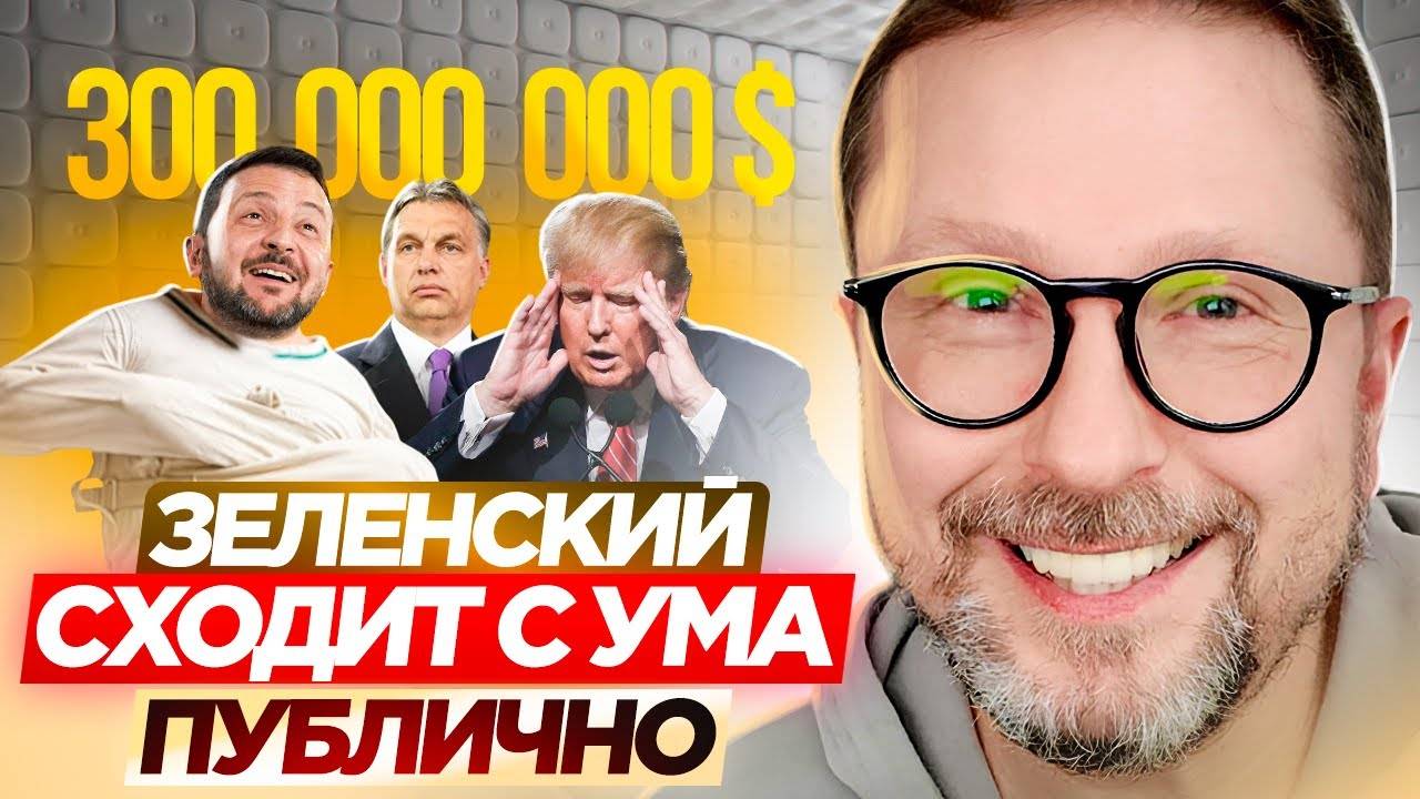 Зеленский сходит с ума публично