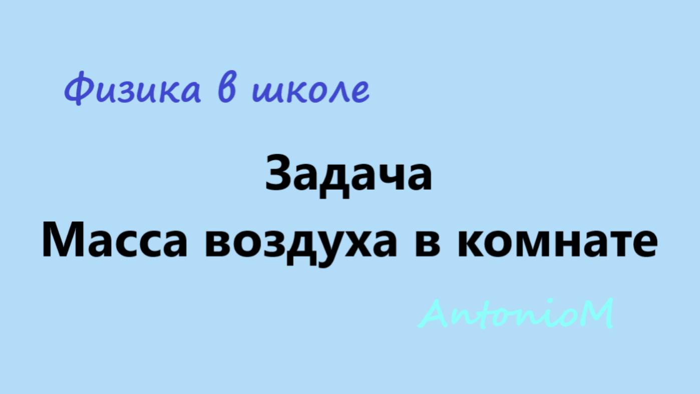 Задача Масса воздуха в комнате