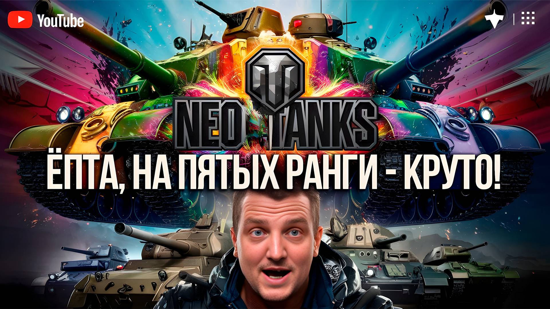 ёпта, на пятых ранги - круто!